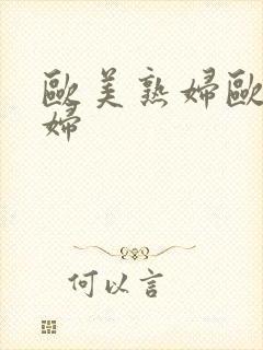 欧美熟妇欧美少妇