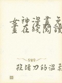 女神漫画免费漫画在线阅读下载