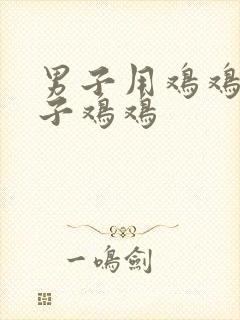 男子用鸡鸡捅女子鸡鸡