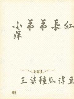 小弟弟长红点又痒