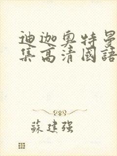 迪迦奥特曼第6集高清国语