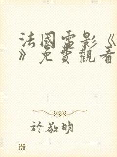 法国电影《代价》免费观看