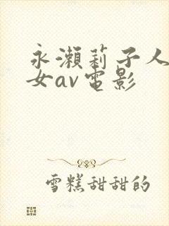 永濑莉子人妻熟女av电影