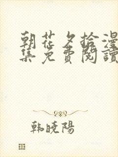 朝花夕拾漫画全集免费阅读快看漫画封面