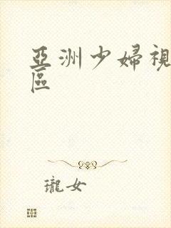 亚洲少妇视频一区