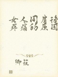 女人同房后肚子疼痛的原因有哪些