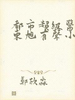 都市超级医圣葛东旭有声小说