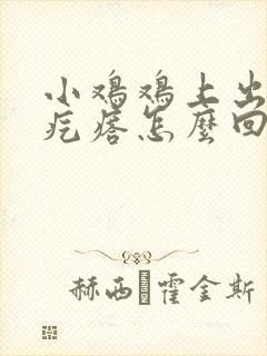 小鸡鸡上出现小疙瘩怎么回事