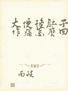 大便后肚子隐隐作痛怎么回事封面