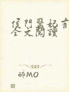 侯门医妃有点毒全文阅读