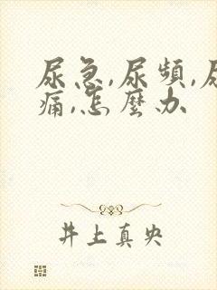 尿急,尿频,尿痛,怎么办