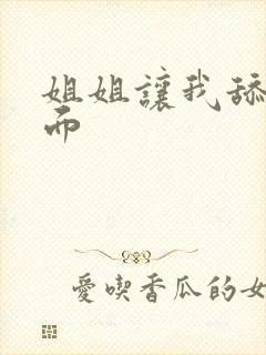 姐姐让我舔她下面