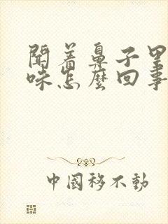 闻着鼻子里有臭味怎么回事