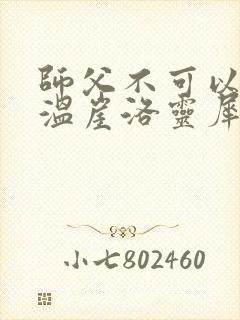 师父不可以温离温崖洛灵犀小说