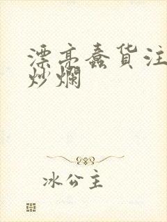 漂亮蠢货注定被炒烂