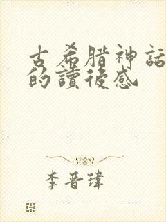 古希腊神话故事的读后感