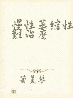 慢性萎缩性胃炎难治么