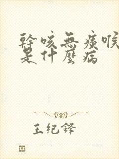 干咳无痰喉咙痒是什么病