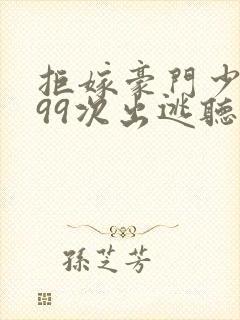 拒嫁豪门少夫人99次出逃听封面