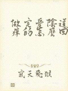 做完爱阴道口痒痒的怎么回事封面