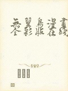 无翼鸟漫画大全全彩版在线观看封面