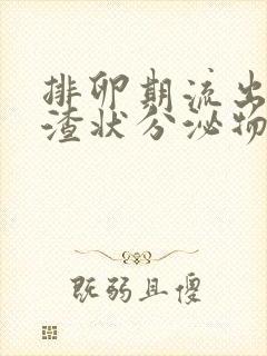 排卵期流出豆腐渣状分泌物