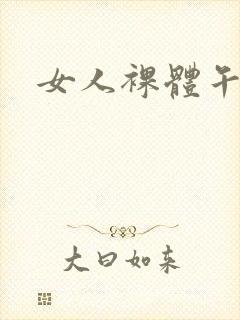 女人裸体午夜片