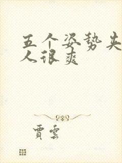 五个姿势夹得男人很爽