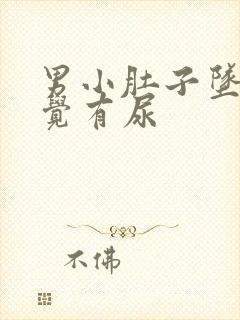 男小肚子坠胀感觉有尿