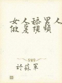 女人舔男人下边做爰视频