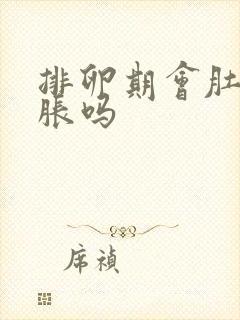 排卵期会肚子坠胀吗