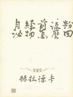 月经前流粉色分泌物怎么回事