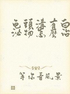 龟头沟有白色分泌物怎么治疗