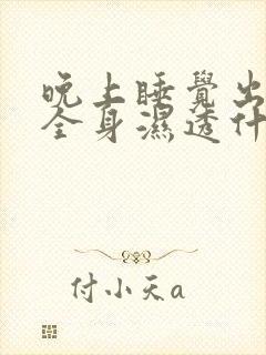 晚上睡觉出虚汗全身湿透什么原因男的