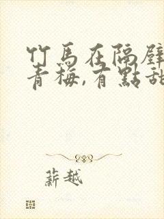 竹马在隔壁:小青梅,有点甜