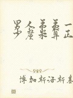 男人弟弟一般多少厘米算正常封面