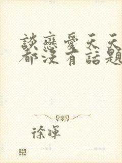 谈恋爱天天聊天都没有话题