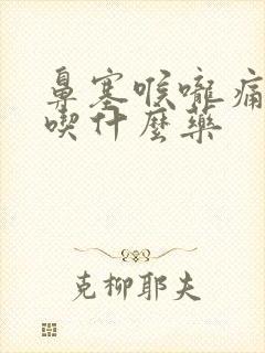 鼻塞喉咙痛发烧吃什么药