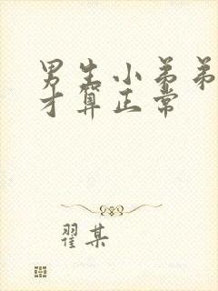 男生小弟弟多长才算正常