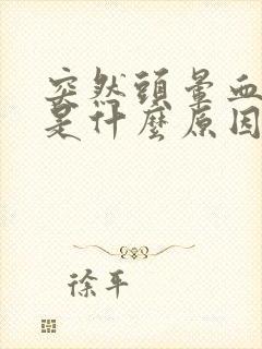 突然头晕血压低是什么原因引起的封面