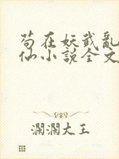 苟在妖武乱世修仙小说全文阅读免费