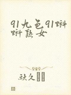 91九色91蝌蚪熟女