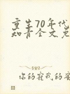 重生70年代当知青全文免费阅读