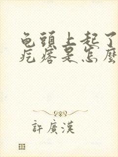 龟头上起了小红疙瘩是怎么回事