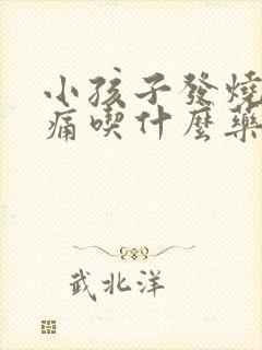 小孩子发烧喉咙痛吃什么药