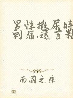 男性撒尿时尿道刺痛,还有粘液排出