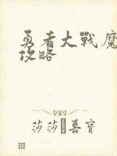 勇者大战魔物娘攻略