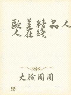 欧美精品人妻黑人在线封面