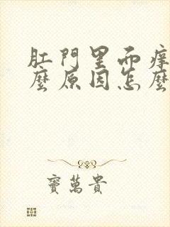 肛门里面痒是什么原因怎么治疗