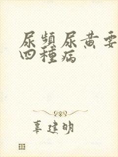 尿频尿黄要警惕四种病